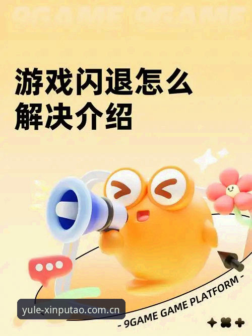新葡萄娱乐棋牌版闪退怎么办常见问题 揭秘新葡萄娱乐棋牌版闪退真相:常见问题根源与终极解决方案